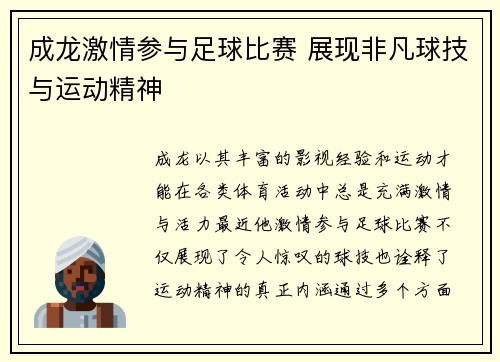 成龙激情参与足球比赛 展现非凡球技与运动精神