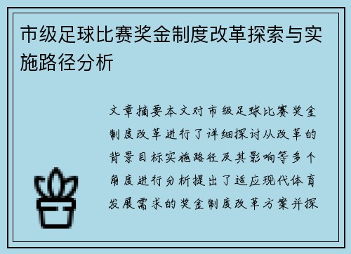市级足球比赛奖金制度改革探索与实施路径分析
