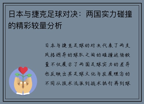 日本与捷克足球对决：两国实力碰撞的精彩较量分析