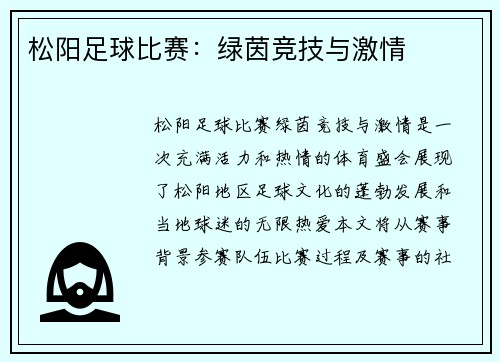 松阳足球比赛：绿茵竞技与激情