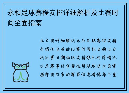 永和足球赛程安排详细解析及比赛时间全面指南