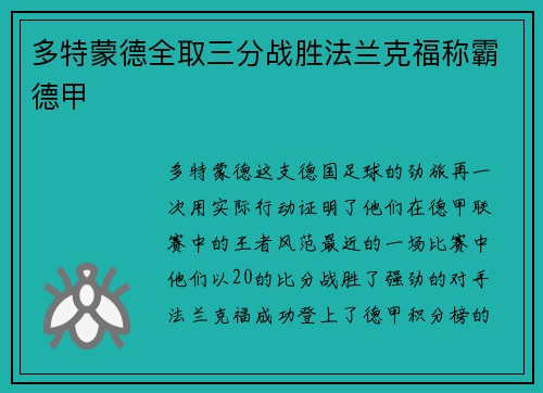 多特蒙德全取三分战胜法兰克福称霸德甲