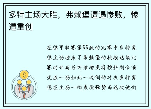 多特主场大胜，弗赖堡遭遇惨败，惨遭重创