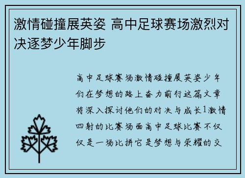 激情碰撞展英姿 高中足球赛场激烈对决逐梦少年脚步