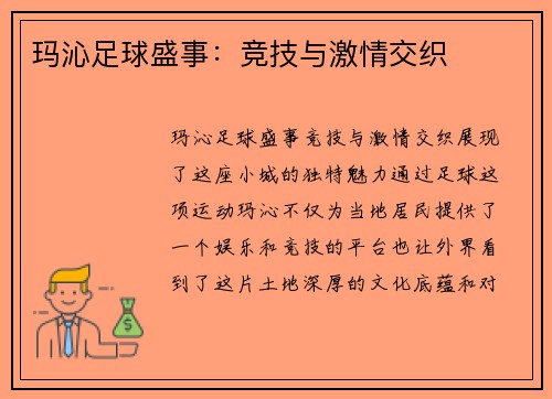玛沁足球盛事：竞技与激情交织