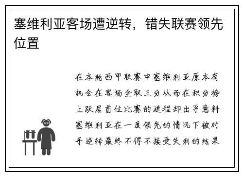 塞维利亚客场遭逆转，错失联赛领先位置
