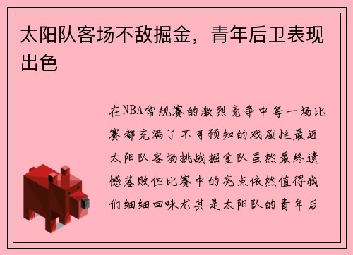 太阳队客场不敌掘金，青年后卫表现出色