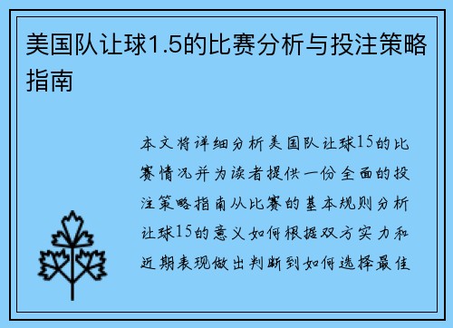 美国队让球1.5的比赛分析与投注策略指南