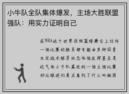 小牛队全队集体爆发，主场大胜联盟强队：用实力证明自己