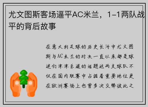 尤文图斯客场逼平AC米兰，1-1两队战平的背后故事