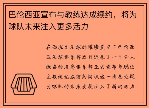巴伦西亚宣布与教练达成续约，将为球队未来注入更多活力