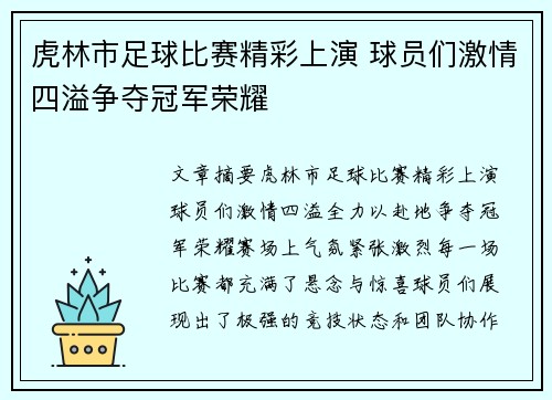 虎林市足球比赛精彩上演 球员们激情四溢争夺冠军荣耀