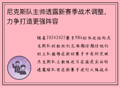 尼克斯队主帅透露新赛季战术调整，力争打造更强阵容