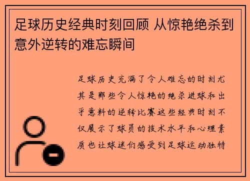 足球历史经典时刻回顾 从惊艳绝杀到意外逆转的难忘瞬间