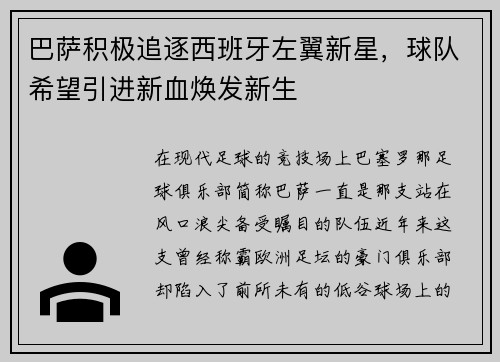 巴萨积极追逐西班牙左翼新星，球队希望引进新血焕发新生