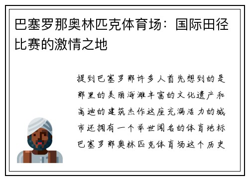 巴塞罗那奥林匹克体育场：国际田径比赛的激情之地