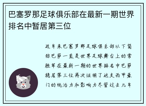 巴塞罗那足球俱乐部在最新一期世界排名中暂居第三位