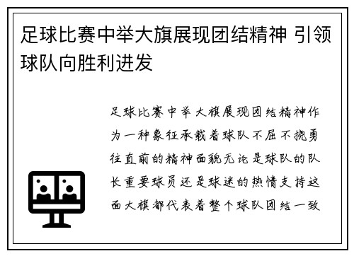 足球比赛中举大旗展现团结精神 引领球队向胜利进发