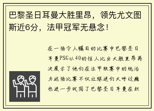 巴黎圣日耳曼大胜里昂，领先尤文图斯近6分，法甲冠军无悬念！
