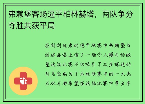 弗赖堡客场逼平柏林赫塔，两队争分夺胜共获平局