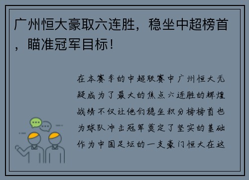 广州恒大豪取六连胜，稳坐中超榜首，瞄准冠军目标！