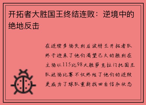 开拓者大胜国王终结连败：逆境中的绝地反击
