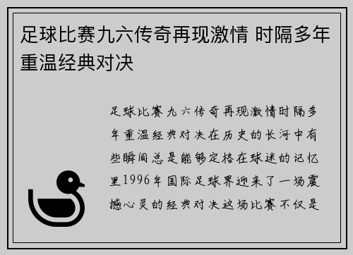 足球比赛九六传奇再现激情 时隔多年重温经典对决