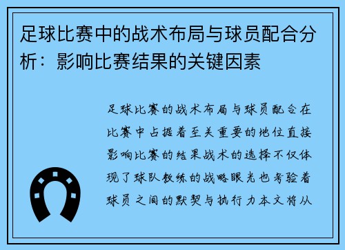 足球比赛中的战术布局与球员配合分析：影响比赛结果的关键因素