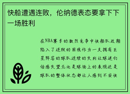 快船遭遇连败，伦纳德表态要拿下下一场胜利