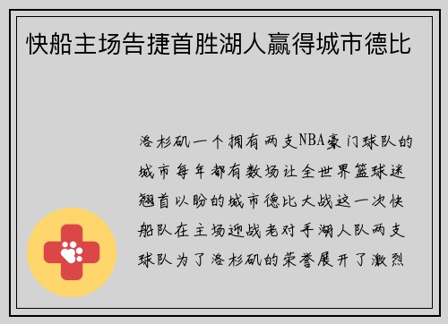 快船主场告捷首胜湖人赢得城市德比