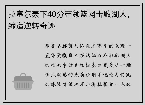 拉塞尔轰下40分带领篮网击败湖人，缔造逆转奇迹