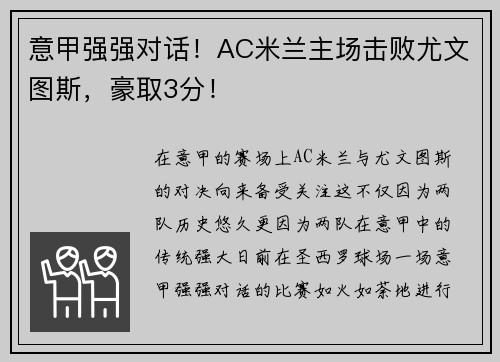 意甲强强对话！AC米兰主场击败尤文图斯，豪取3分！