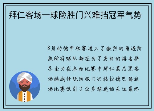 拜仁客场一球险胜门兴难挡冠军气势