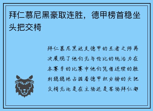拜仁慕尼黑豪取连胜，德甲榜首稳坐头把交椅