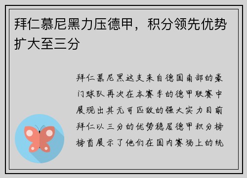 拜仁慕尼黑力压德甲，积分领先优势扩大至三分