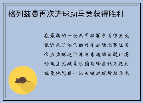 格列兹曼再次进球助马竞获得胜利