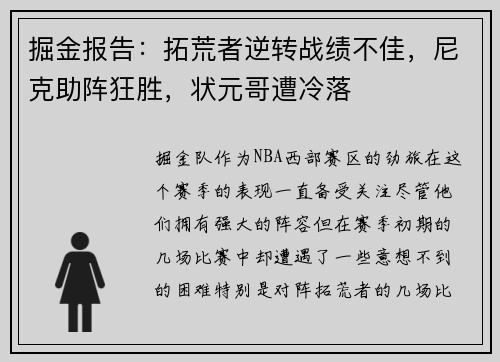 掘金报告：拓荒者逆转战绩不佳，尼克助阵狂胜，状元哥遭冷落