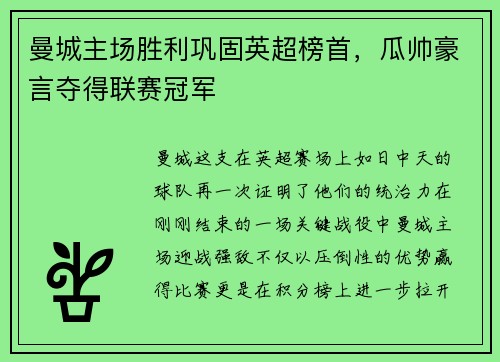 曼城主场胜利巩固英超榜首，瓜帅豪言夺得联赛冠军
