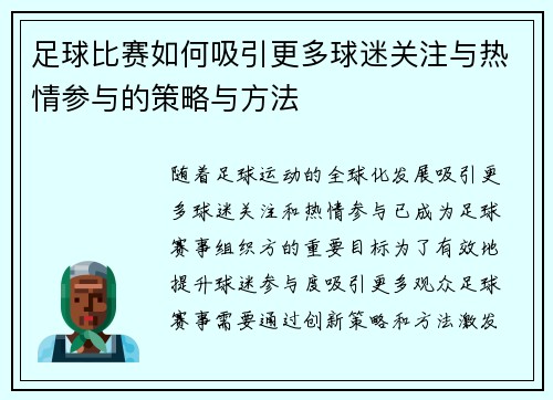 足球比赛如何吸引更多球迷关注与热情参与的策略与方法