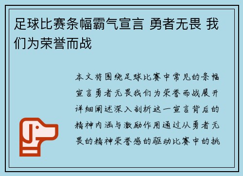 足球比赛条幅霸气宣言 勇者无畏 我们为荣誉而战