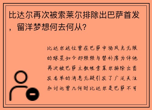 比达尔再次被索莱尔排除出巴萨首发，留洋梦想何去何从？