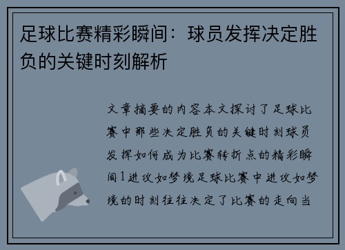 足球比赛精彩瞬间：球员发挥决定胜负的关键时刻解析