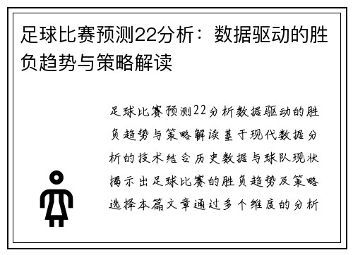 足球比赛预测22分析：数据驱动的胜负趋势与策略解读