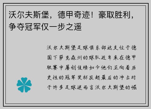 沃尔夫斯堡，德甲奇迹！豪取胜利，争夺冠军仅一步之遥