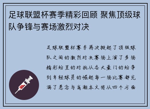 足球联盟杯赛季精彩回顾 聚焦顶级球队争锋与赛场激烈对决