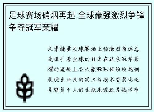 足球赛场硝烟再起 全球豪强激烈争锋争夺冠军荣耀