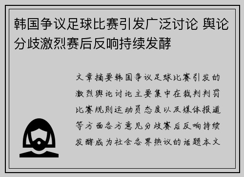 韩国争议足球比赛引发广泛讨论 舆论分歧激烈赛后反响持续发酵