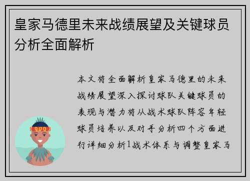 皇家马德里未来战绩展望及关键球员分析全面解析