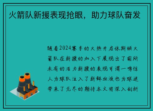 火箭队新援表现抢眼，助力球队奋发