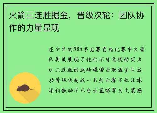 火箭三连胜掘金，晋级次轮：团队协作的力量显现